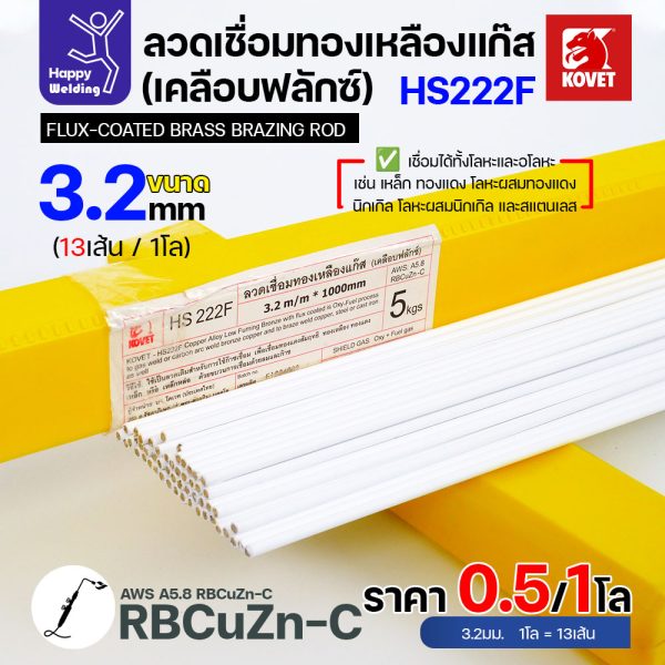 (Happy) ลวดเชื่อมทองเหลือง เคลือบฟักแล้ว Kovet HS222F ขนาด 3.2 สำหรับงานเชื่อมแก๊ส มีแบ่งขาย แพคดี ราคาดี มีของพร้อมส่งตลอด