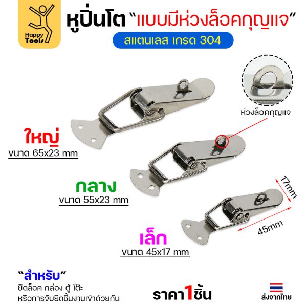 หูล็อคปิ่นโต สแตนเลส แบบล็อคได้ วัสดุสแตนเลส304 กิ๊บล็อกสแตนเลส หูล็อกหีบสแตนเลส