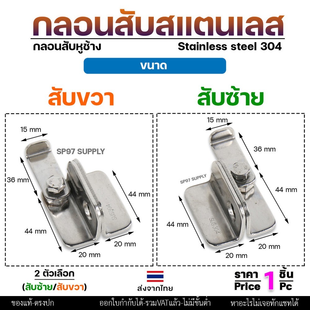 กลอนสับ บานเลื่อน สแตนเลส เกรด 304 มีแยก ซ้าย และขวา ราคาต่อ 1 ชิ้น #กลอนสับ #กลอนหูช้างสับ #กลอนบานเลื่อน (ราคา1ชิ้น) - Image 4