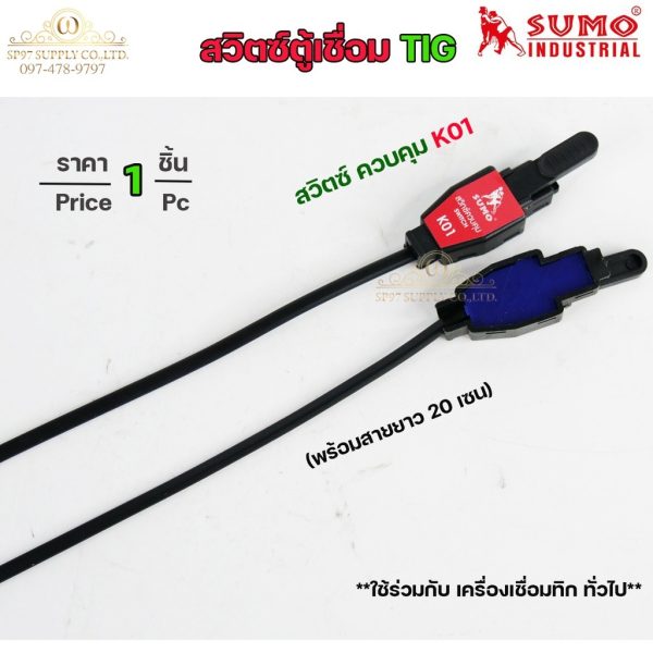 SUMO สวิตช์ควบคุมด้ามเชื่อม TIG รุ่น K01 พร้อมสายยาว 20 ซม. (ราคาต่อ 1 ชิ้น)