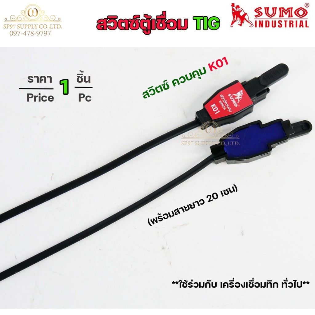 SUMO สวิตช์ควบคุมด้ามเชื่อม TIG รุ่น K01 พร้อมสายยาว 20 ซม. (ราคาต่อ 1 ชิ้น)