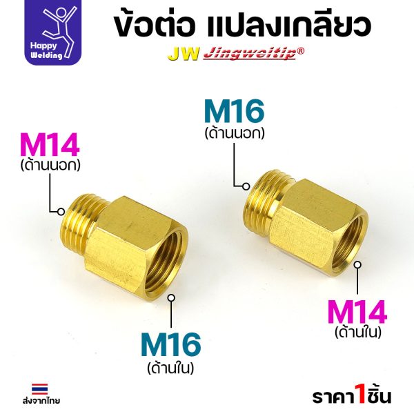 ข้อต่อทองเหลือง แปลงเกลียวข้อต่อ จาก M14 ไป M16 และ M16 ไป M14 สำหรับเครื่องตัดพลาสม่า และงานต่อน้ำ ต่อลม