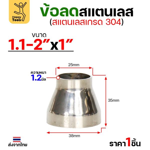ข้อลด ข้อต่อ สแตนเลส เกรด304 ขนาด 1-1/2 นิ้วไป 1 นิ้ว หนา 1.2มิล ผิวเงา งานเฟอร์นิเจอร์ลดขนาดท่อ มีของพร้อมส่ง