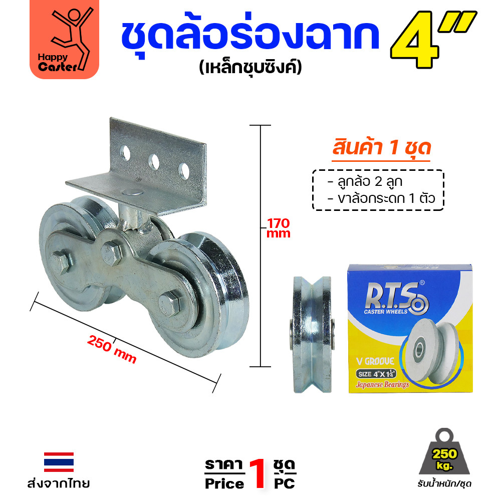 RTS ชุดขาล้อกระดก 4 นิ้ว เหล็กชุบซิงค์ รับน้ำหนัก 250 กก. หมุน 360 องศา มี 3 แบบร่องล้อ - Image 5