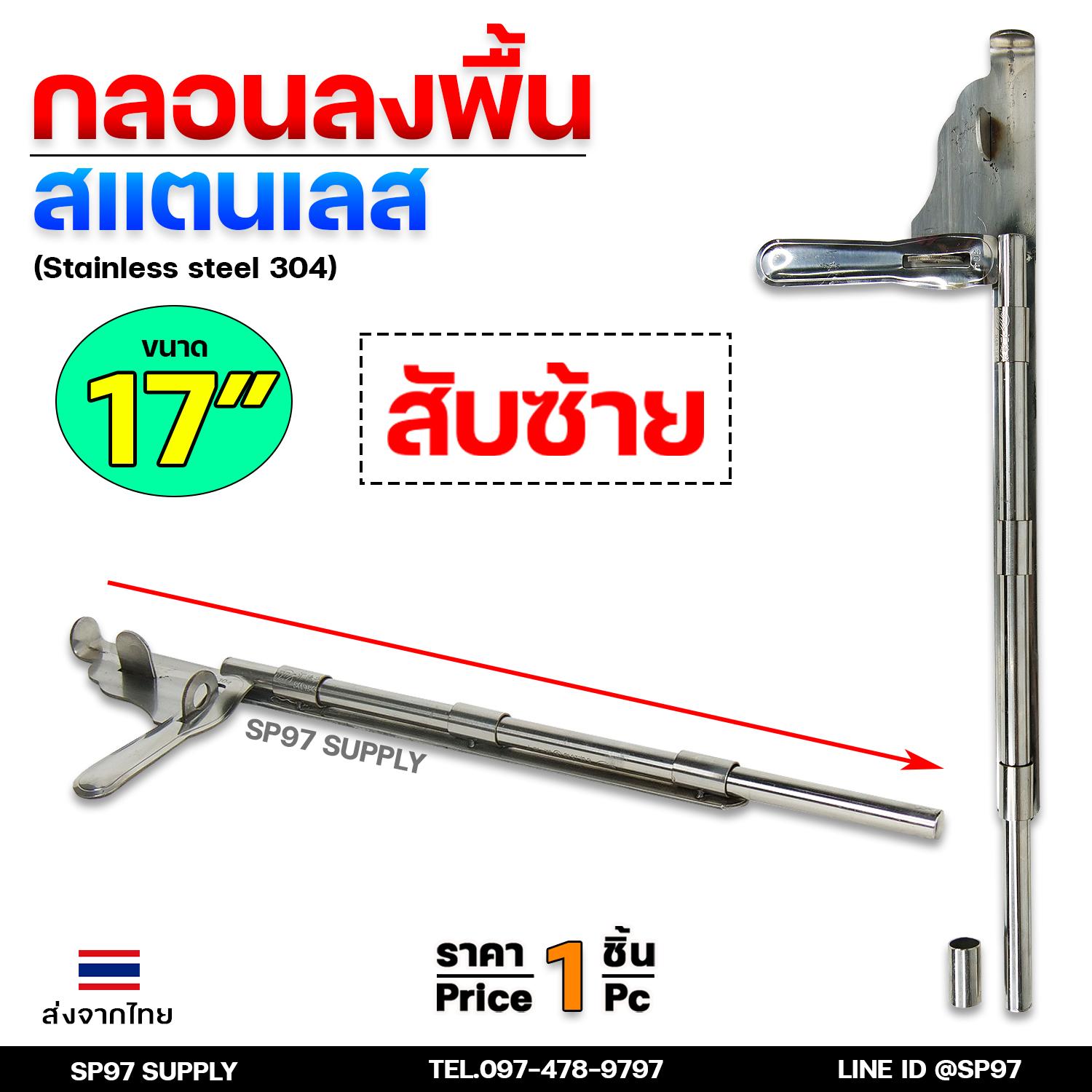กลอนลงพื้น 17นิ้ว กลอนประตู กลอนสแตนเลส แท้เกรด304 ไม่เป็นสนิม มีสับซ้าย สับขวา (ราคา 1 ชิ้น) - Image 5