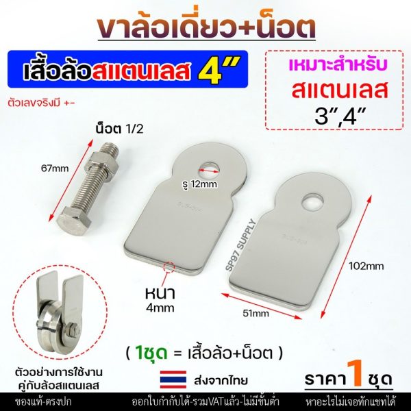 RTS เฉพาะ เสื้อล้อเดี่ยว สแตนเลส (ตัวยาว) เกรด304 + นอต ขนาด 4 นิ้ว (1กล่อง)