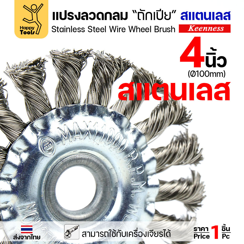 Keenness แปรงลวดกลมถักเปีย สแตนเลส 4 นิ้ว (100mm) รู 16mm สำหรับงานขัดหนัก ขัดสนิม ลบแนวเชื่อม (ใช้กับเครื่องเจียร) - Image 5