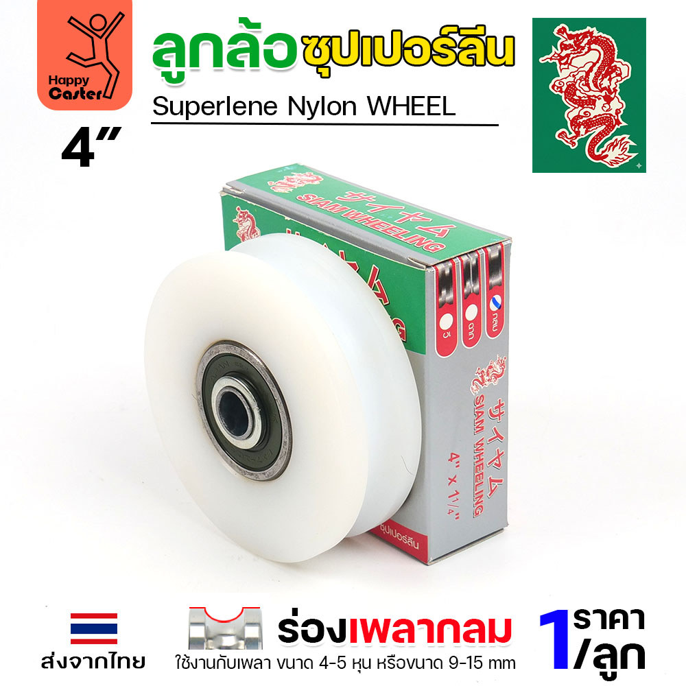 ล้อซุปเปอร์ลีน (4นิ้ว หนา1-1/4นิ้ว รู1/2นิ้ว) ร่องกลม เกรดพรีเมียม เข็นลื่น เสียงเงียบ ไม่ทำลายพื้นผิว ทนความชื้น - Image 2