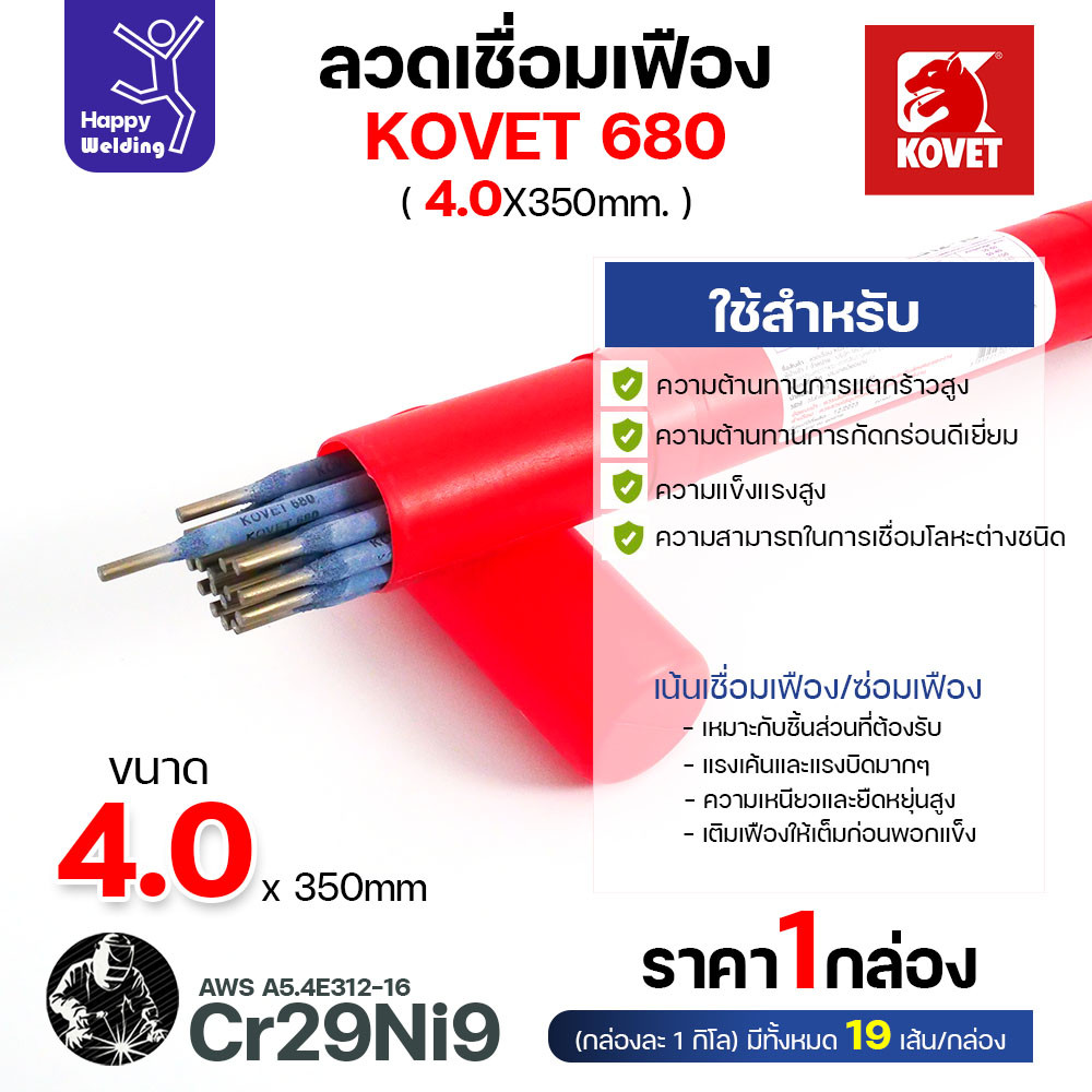KOVET 680 ลวดเชื่อมซ่อมเฟือง E312-16 (Cr29Ni9) ขนาด 4.0 × 350 มม. แบ่งขาย 0.5 / 1 กก.