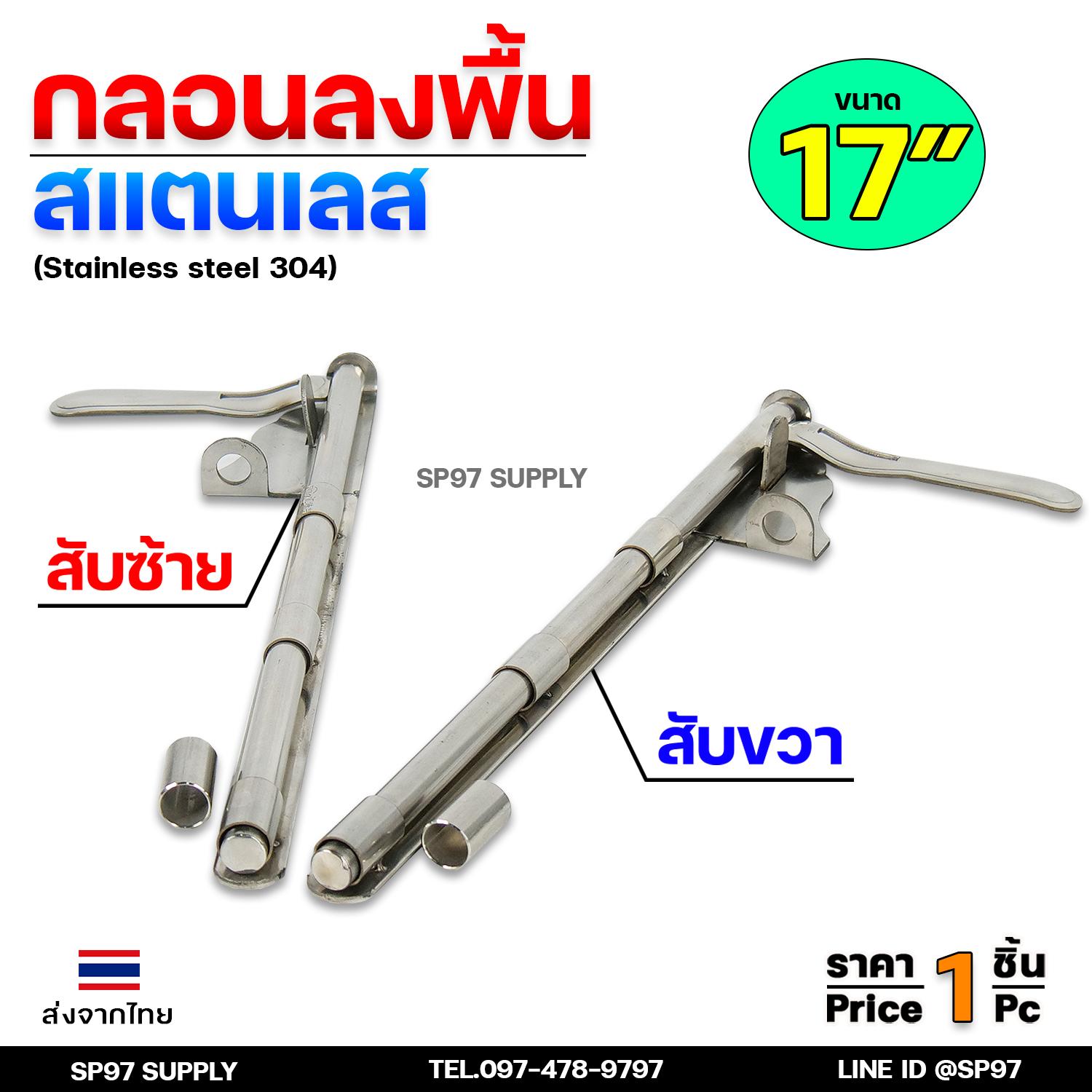 กลอนลงพื้น 17นิ้ว กลอนประตู กลอนสแตนเลส แท้เกรด304 ไม่เป็นสนิม มีสับซ้าย สับขวา (ราคา 1 ชิ้น) - Image 2