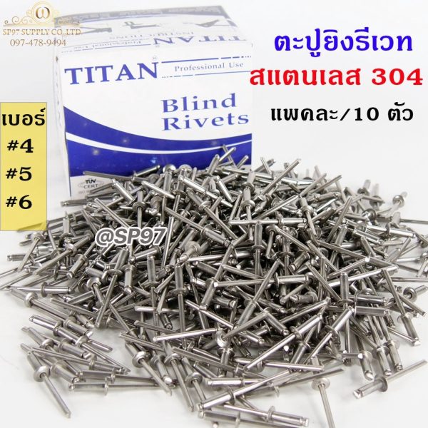 ลูกรีเวทสแตนเลส (แพคละ10 ตัว)(เลือกเบอร์ได้) หมุดย้ำ ตะปูยิง รีเวท Rivet304 *สแตนเลสเกรด304*