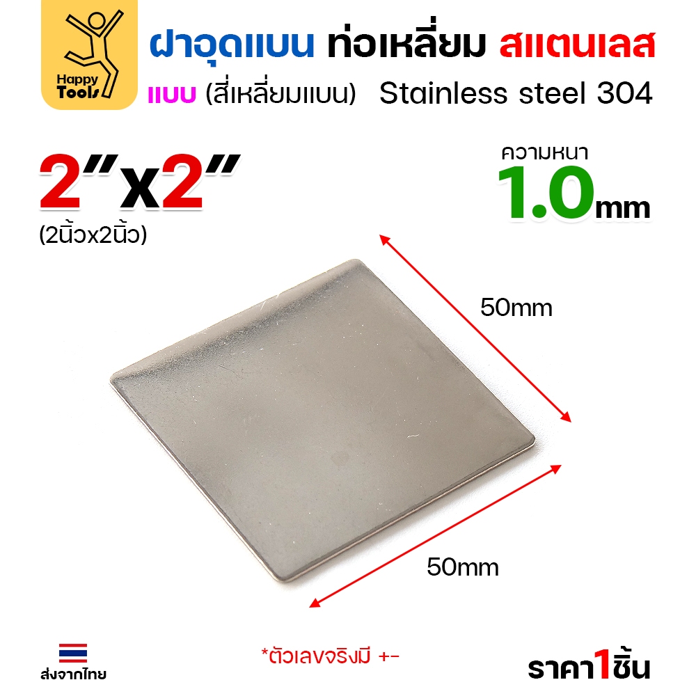 แผ่นแบนเหลี่ยมสแตนเลส เกรด304 ฝาปิดแบนแบบเชื่อม ขนาดเท่าท่อสแตนเลสพอดี เชื่อมปิดฝาได้พอดี มีหลายขนาด - Image 5