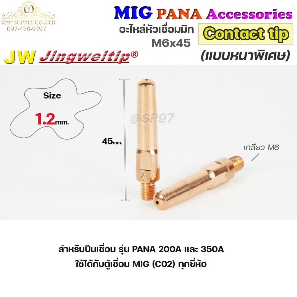 (อะไหล่ MIG PANA200/PANA350) คอนแทคทิพ/ M6x45 อะไหล่ หัวเชื่อมมิก MIG (Co2) แพคละ 10 อัน Contact Tip #Co2 - Image 6