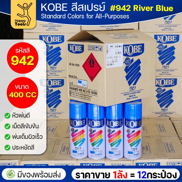 KOBE สีสเปรย์อเนกประสงค์ 400cc เบอร์ #942 สีฟ้าแม่น้ำ (River Blue) — ยกลัง 12 กระป๋อง
