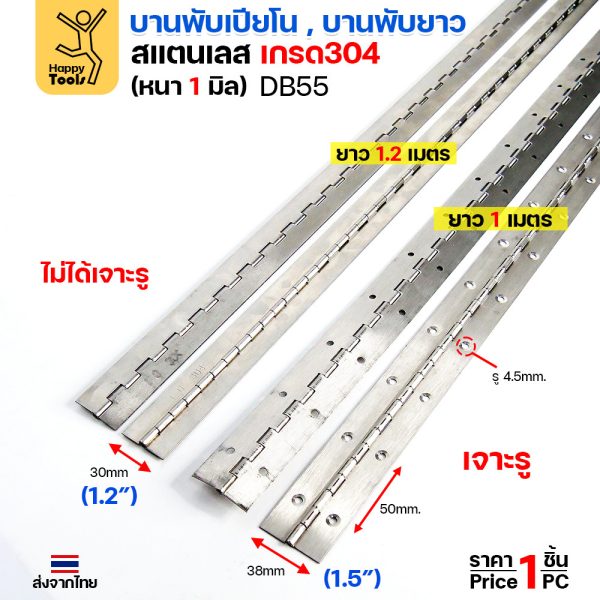 บานพับเปียโน (บานพับยาว) DB55 สแตนเลส 304 หนา 1 มม. — เลือก กว้าง 30 มม. ยาว 1.2 ม. ไม่เจาะรู / กว้าง 38 มม. ยาว 1 ม. เจาะรู (ราคา 1 เส้น)