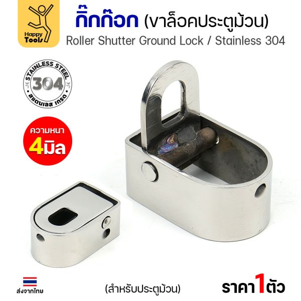 กิ๊กก๊อกสแตนเลส 304 แท้ ขาล็อคประตูม้วน หนา 4 มิล แข็งแรง ทนสนิม ของพร้อมส่งทันที ราคาพิเศษ รีบสั่งเลยครับ