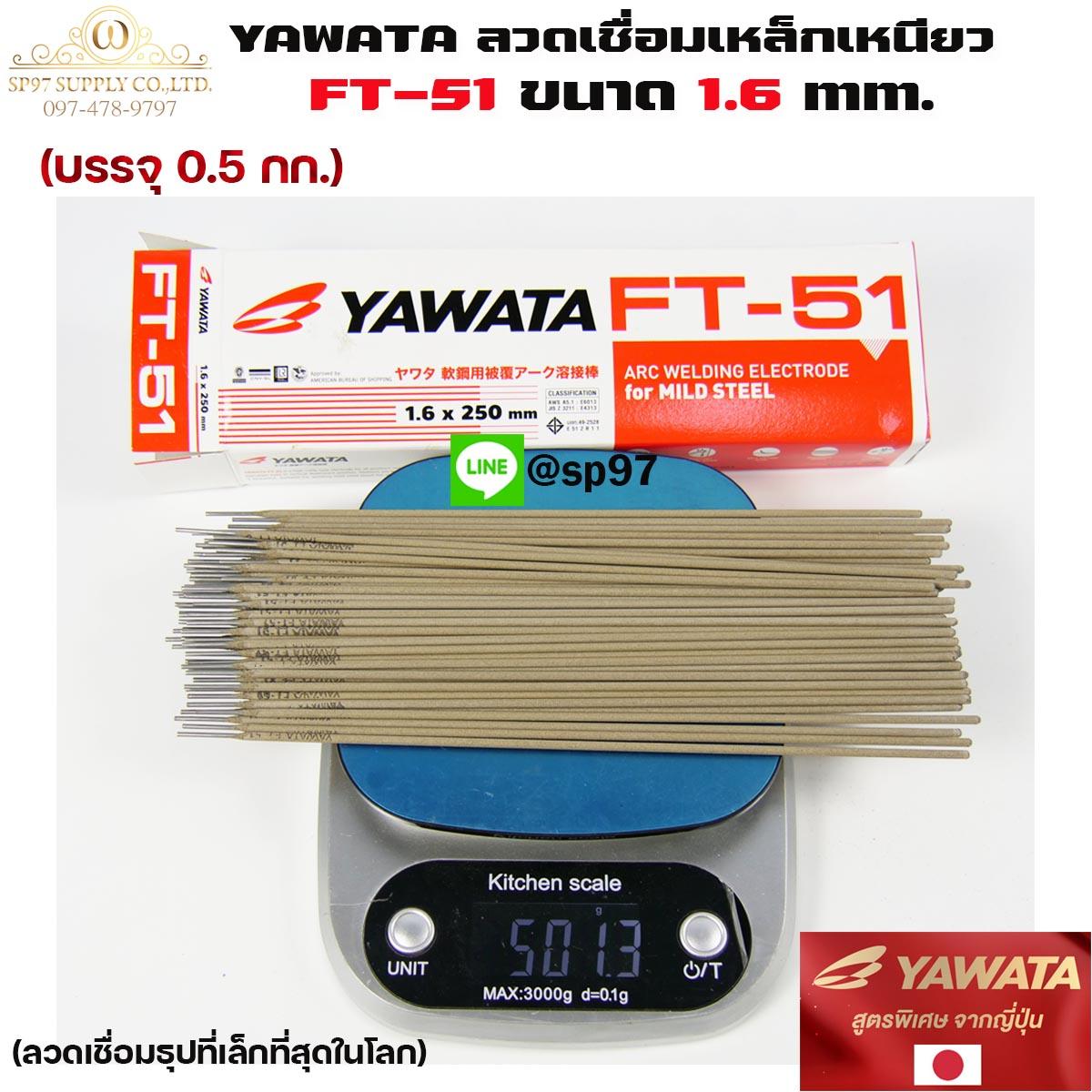 YAWATA ยาวาต้า ลวดเชื่อมเหล็ก ธูปเชื่อม รุ่น FT51 ขนาด 1.6 x 250 มม. (แพค 0.5 กิโลกรัม) ในซองสูญญากาศ ป้องกันความชื้น - Image 2