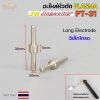PT31 Electrode-1ชิ้น