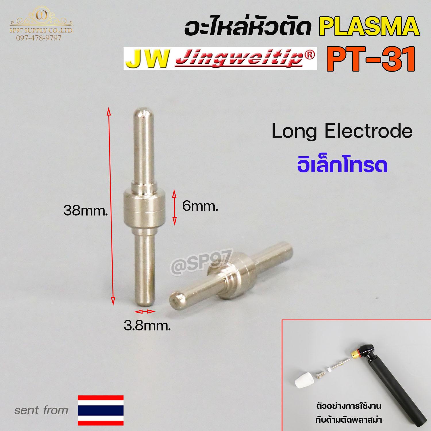 JW อะไหล่ หัวตัด พลาสม่า PT31 (ราคา 1 ชิ้น) Tip Nozzle / Electrode / Shield cup สำหรับ เครื่องตัด พลาสม่า - Image 2
