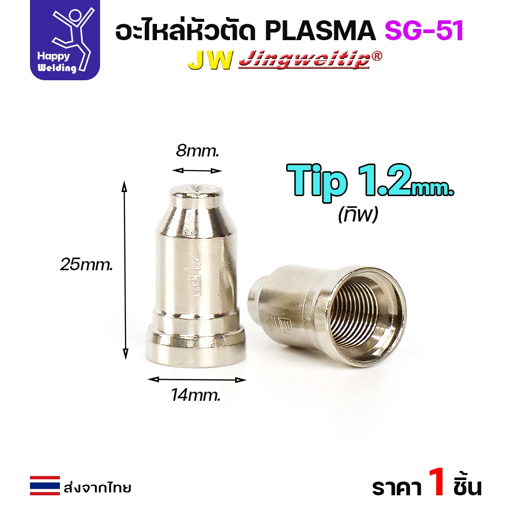 (อะไหล่CUT รุ่น SG51) หัวตัดพลาสม่า รุ่น SG51 สีเงิน (แบ่งขาย ราคา 1ตัว) PLASMA CUT ใช้ได้กับตู้ทุกยี่ห้อในท้องตลาด - Image 4