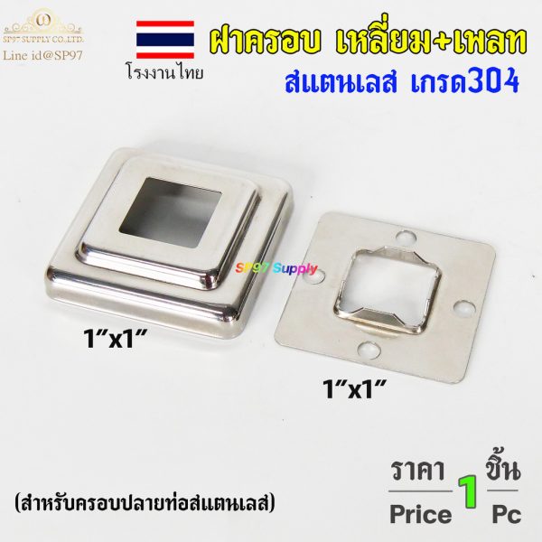 ฝาครอบ เหลี่ยม (โรงงานไทย) TH เหลี่ยมจตุรัส ขนาด 1x1 นิ้ว และเพลท เหลี่ยม สแตนเลสเกรด 304 (ราคา 1ชิ้น)