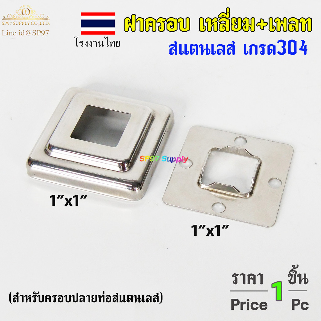 ฝาครอบ เหลี่ยม (โรงงานไทย) TH เหลี่ยมจตุรัส ขนาด 1x1 นิ้ว และเพลท เหลี่ยม สแตนเลสเกรด 304 (ราคา 1ชิ้น)