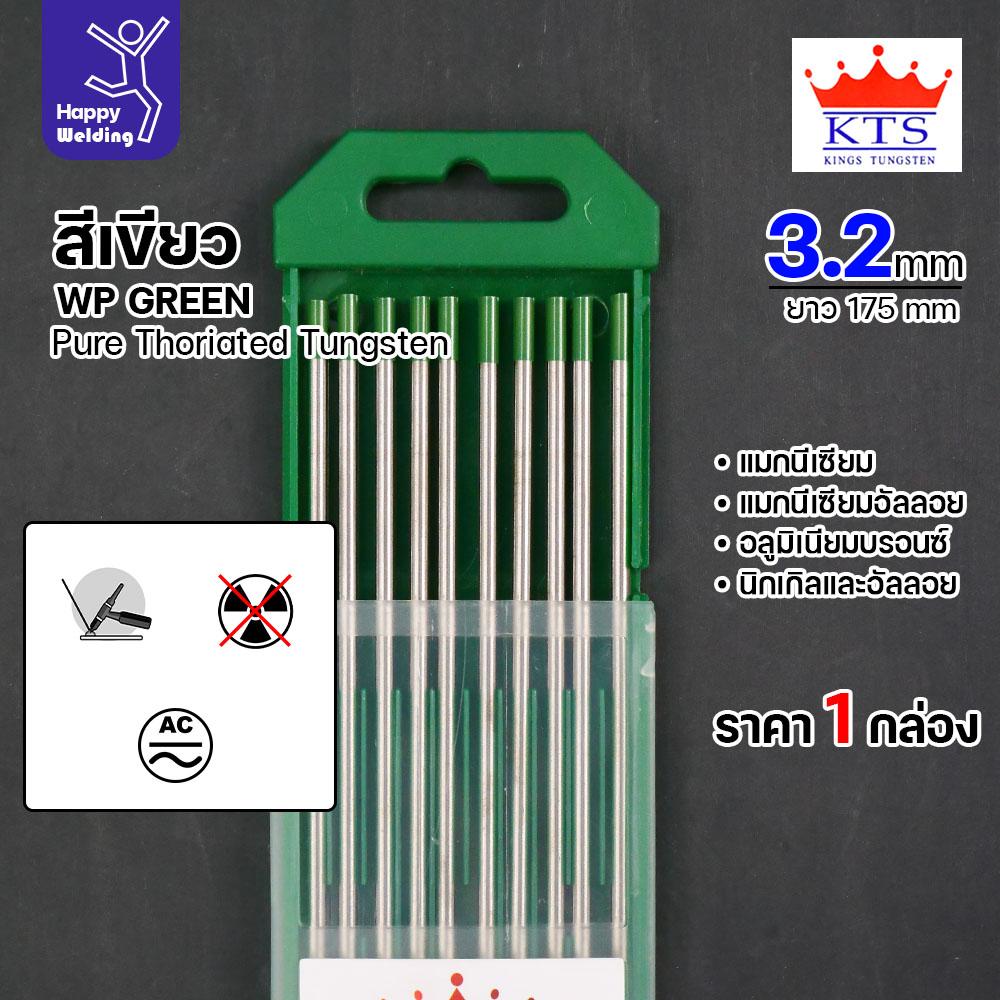 KTS ทังสเตน สำหรับงานเชื่อมอาร์กอน ทังสเตนสีเขียว รหัสWP 3.2mm กล่องละ10 เส้น - Image 2