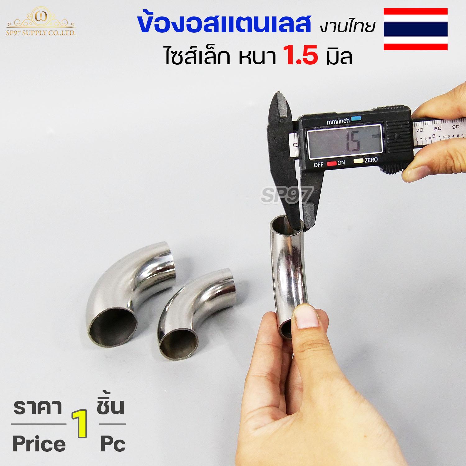(งานไทย ตัวหนา 1.5 มิล) ข้องอสแตนเลส ข้องอ 90 องศา ขนาด 6หุน 1นิ้ว 1.2 นิ้ว ไซส์เล็ก แต่หนา (ราคา 1ตัว) - Image 2