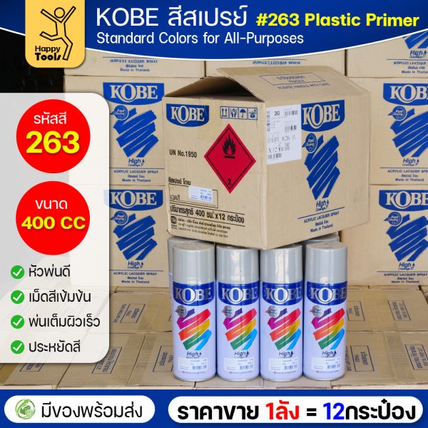 (ของแท้ราคายกลัง) สีสเปรย์ KOBE รหัสสี #263 สีรองพื้นสำหรับพลาสติก ขนาด400CC 1ลังมี12กระป๋อง มีของพร้อมส่ง
