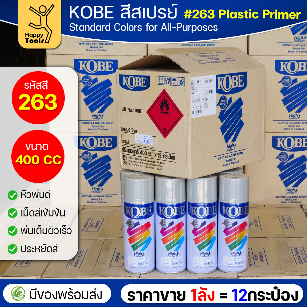 (ของแท้ราคายกลัง) สีสเปรย์ KOBE รหัสสี #263 สีรองพื้นสำหรับพลาสติก ขนาด400CC 1ลังมี12กระป๋อง มีของพร้อมส่ง