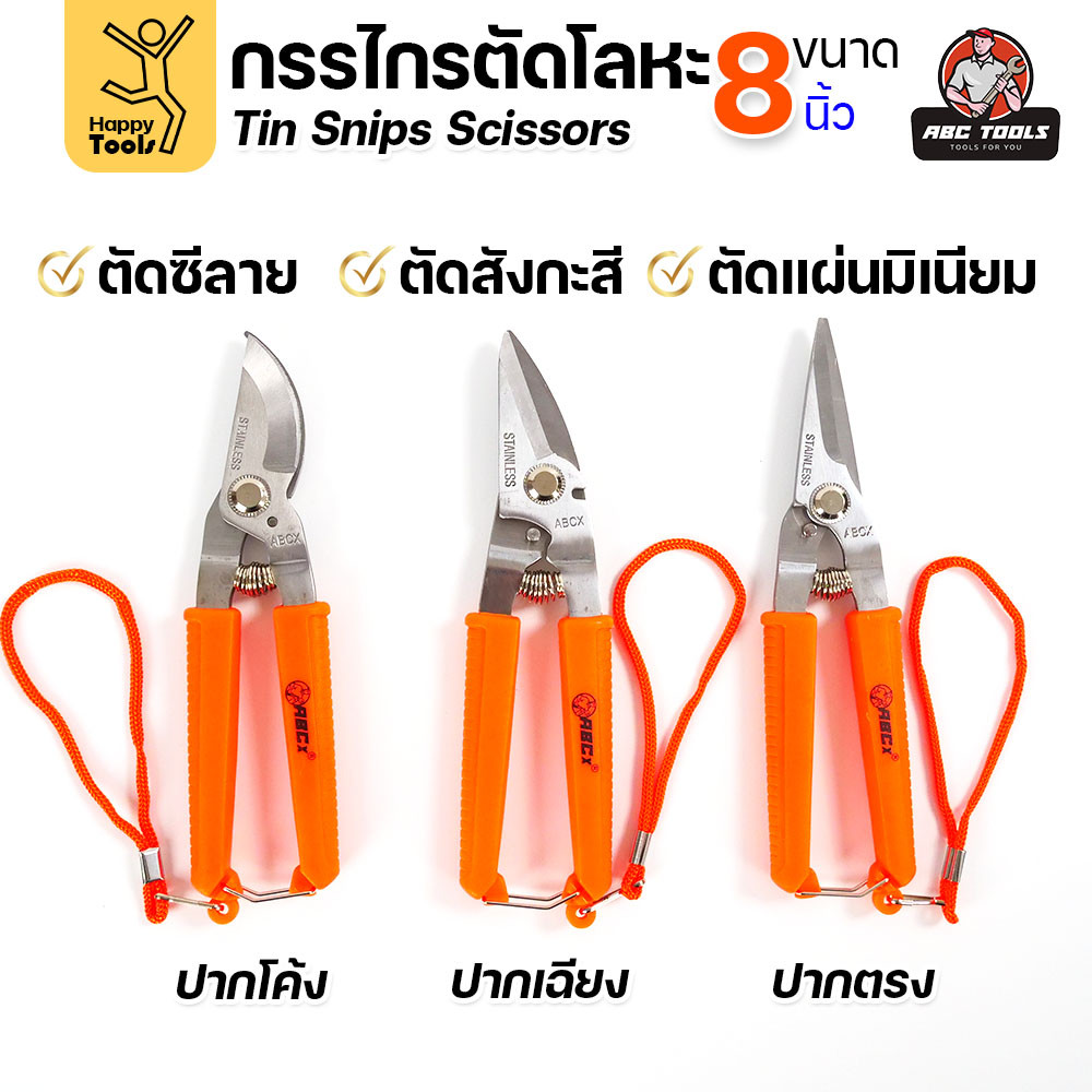 กรรไกรตัดโลหะบาง กรรไกรอเนกประสงค์ ขนาด 8นิ้ว ABCX ด้ามส้ม ตัดซีลาย ตัดสังกะสี ตัดอลูมิเนียม กรรไกรตัดกิ่งไม้