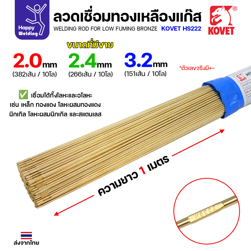 Kovet HS222 ลวดเชื่อมทองเหลือง บรอนซ์ควันต่ำ แบ่งขายเป็นเส้น 2.0 และ 2.4 มม. — แพ็ค 5 หรือ 10 เส้น - Image 6