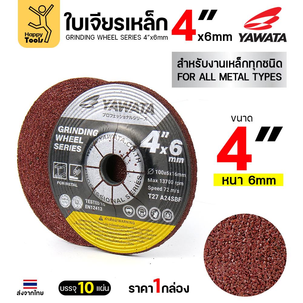 YAWATA ใบเจียรเหล็ก 4 นิ้ว หนา 6 มิล ราคายกกล่อง 10 ใบ ของแท้ คมกริบ กินเนื้องานไว ทนทานสุดคุ้ม กล่องไม่ใหญ่ - Image 3