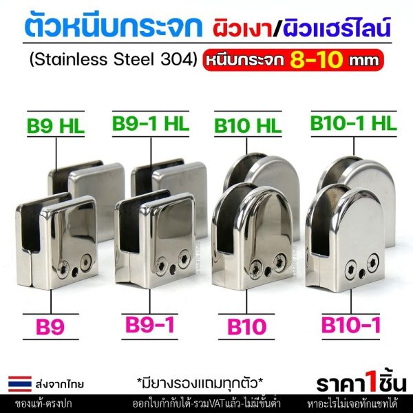 ตัวหนีบกระจกสแตนเลส 304 รุ่น B9 / B10 ฐานแบน–ฐานโค้ง ผิวเงา / แฮร์ไลน์ สำหรับกระจก 8–10 มม. (ราคาต่อชิ้น)