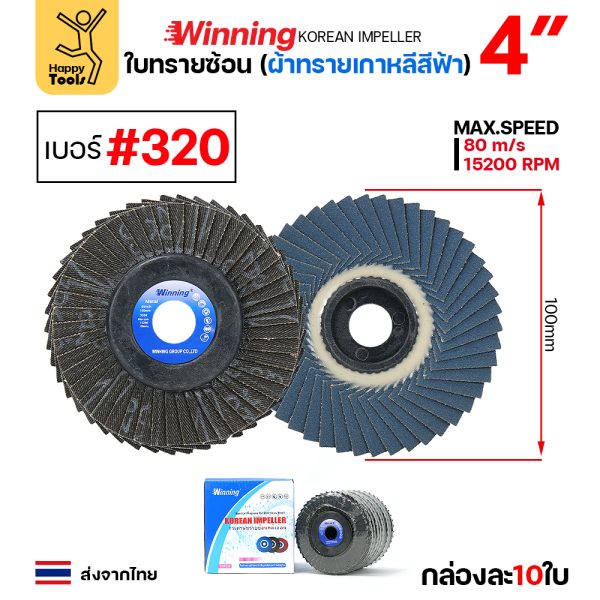 (Happy) WINNING จานทรายซ้อน หลังอ่อน สีฟ้า 4" #320 ขัดเหล็ก ราคานี้ขัดสแตนเลสได้ดีมาก คุ้มสุดๆ