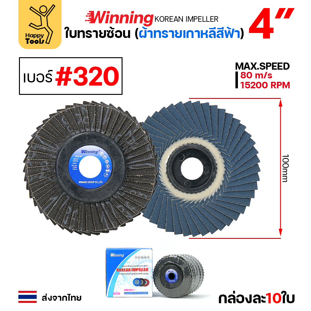 (Happy) WINNING จานทรายซ้อน หลังอ่อน สีฟ้า 4" #320 ขัดเหล็ก ราคานี้ขัดสแตนเลสได้ดีมาก คุ้มสุดๆ