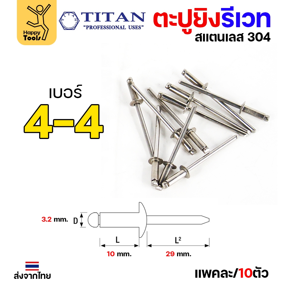 **กล่องละ 500/1000 ตัว** Titan ลูกรีเวท เบอร์4 หมุดย้ำ ตะปูยิง รีเวท *สแตนเลสเกรด304* ผิวเงา (มีทุกเบอร์) - Image 4