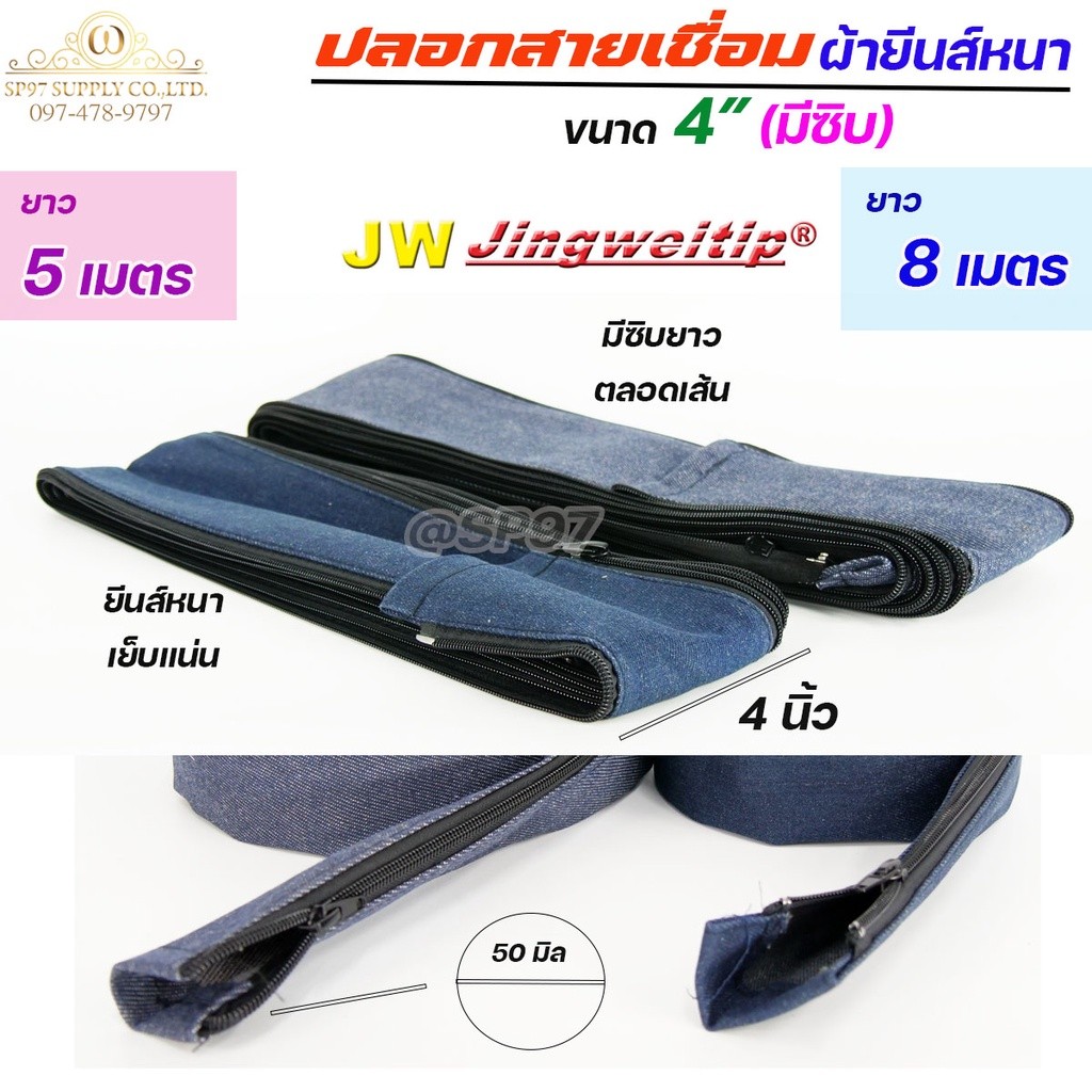 JW ปลอกสายเชื่อม ปลอก ผ้ายีนส์ มีซิป ตลอดเส้น ขนาด 4" เย็บแน่น ผ้าหนา (เลือกความยาวได้ มี 5เมตร กับ 8 เมตร) - Image 4