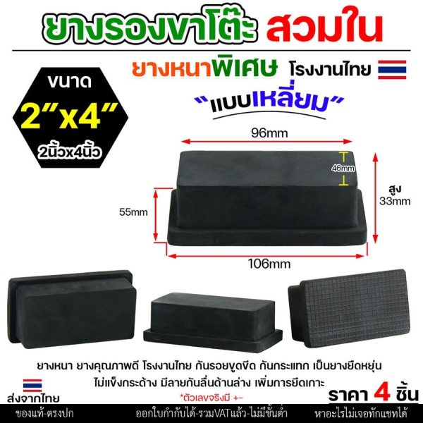 (แพค4ชิ้น) ยางรองขาโต๊ะ ยางรองขาเก้าอี้ แบบเหลี่ยม ขนาด 2x4 นิ้ว (สวมใน) รุ่นหนา งานไทย