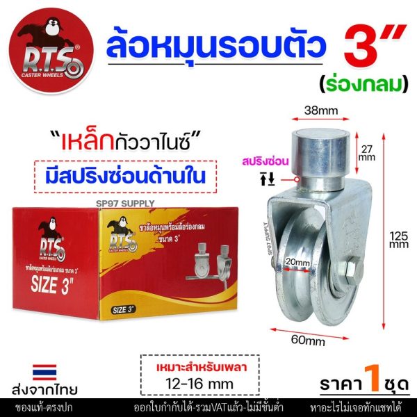 RTS ล้อประตู ล้อหมุน 360 องศา ล้อสปริง ซ่อน สำหรับประตูบานโค้ง บานเฟี้ยม บานพับ ร่องกลม ขนาด 3นิ้ว เหล็กชุบกัลวาไนซ์