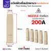 นอซเซิล 200เรียว -5, (แพค)MIG PANA เคลือบ