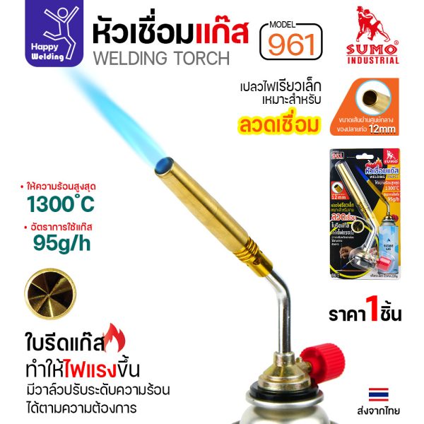 SUMO หัวเชื่อมแก๊สกระป๋อง รุ่น 961 (Welding Torch) ไฟสูงสุด 1300°C
