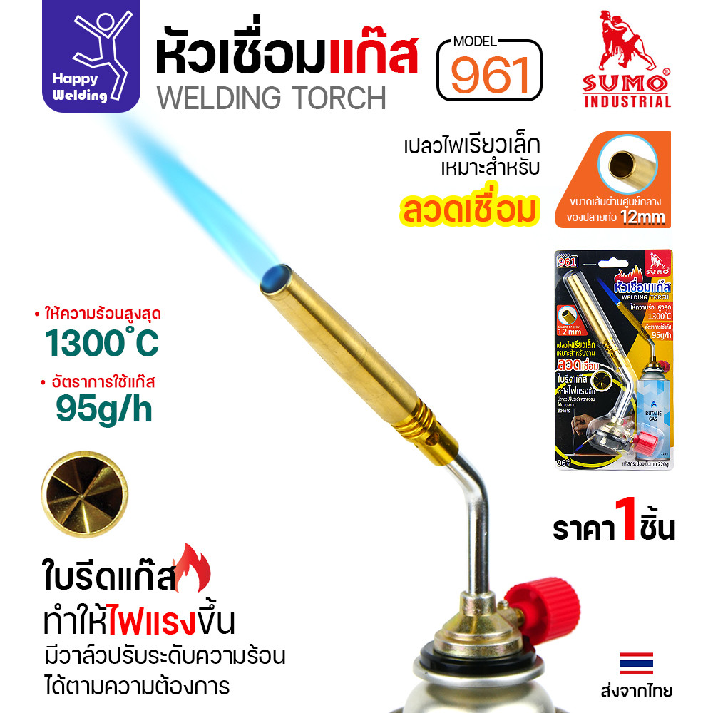 SUMO หัวเชื่อมแก๊สกระป๋อง รุ่น 961 (Welding Torch) ไฟสูงสุด 1300°C
