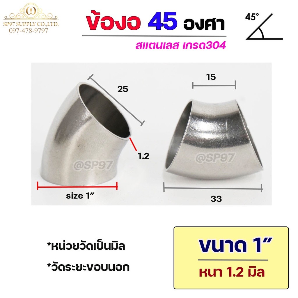 ข้องอสแตนเลส ข้องอ 45 องศา ข้องอตัวสั้น เกรด 304 เลือกขนาดได้ ตั้งแต่ 1"- 3-1/2" ความหนา 1.2 มิล (ราคา 1 ตัว) - Image 4