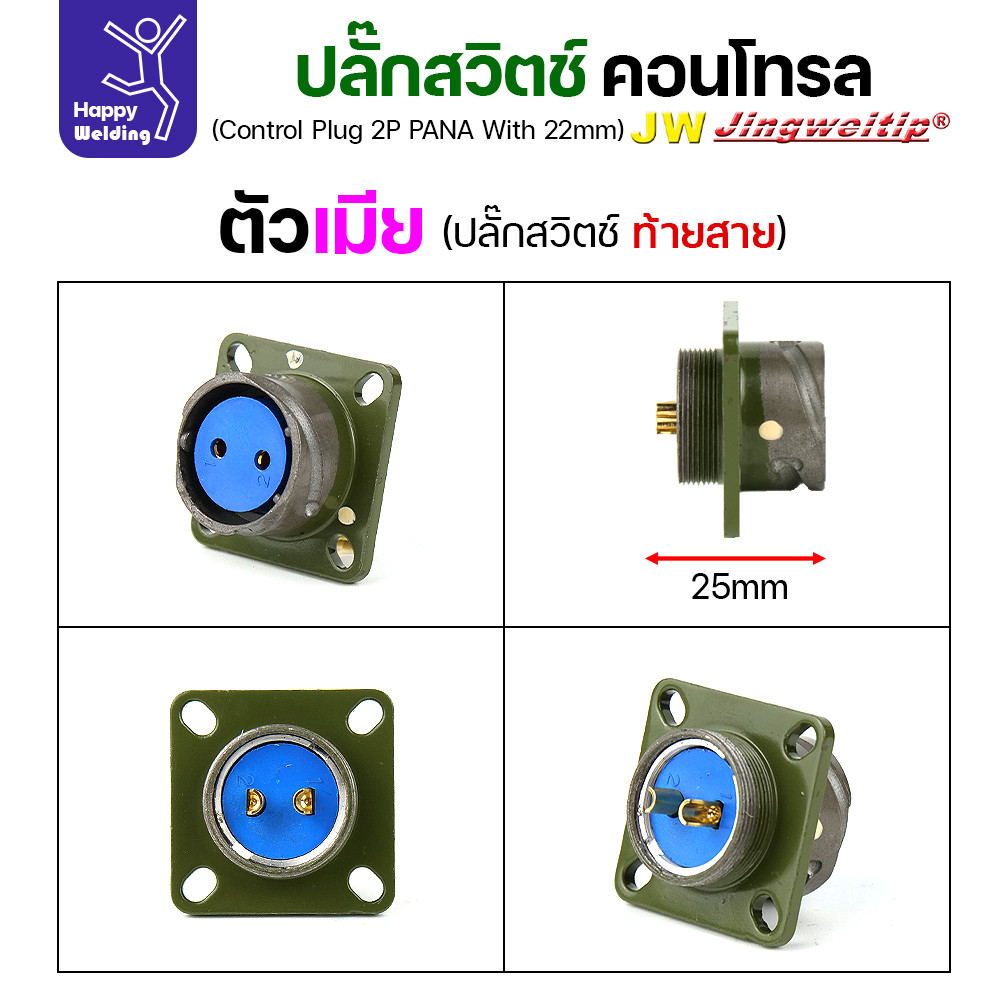 (อะไหล่ตู้เชื่อม)ข้อต่อสวิตช์ปลั๊ก สีเขียว หน้าตู้เชื่อม 2ขา สำหรับตู้เชือมอาร์กอนรุ่นโปรกลาง (Air plug 2 ขา สีเขียว) - Image 6