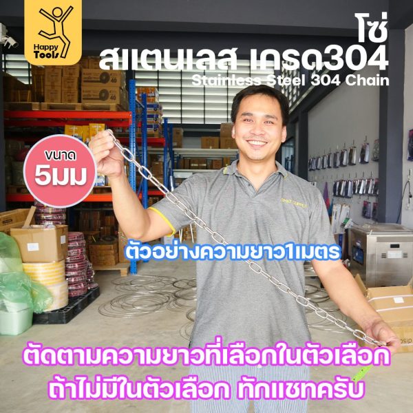 โซ่สแตนเลส 304 แท้ ขนาด 5มม.(1-2-3-4-5เมตร) ตัดตามขนาดได้ ใช้ยกของ ล่ามน้องหมา ทำรางน้ำฝน ห้อยรถเข็น