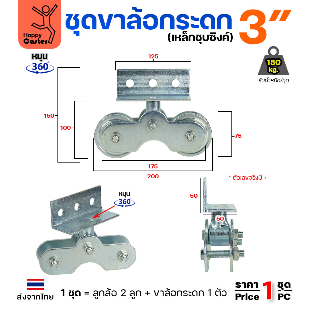ชุดขาล้อกระดก 3 นิ้ว ร่องคู่ เหล็กชุบซิงค์ หมุน 360 องศา รับน้ำหนัก 150 กก. - Image 3