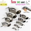 งอ90 1-1/4"x1.2