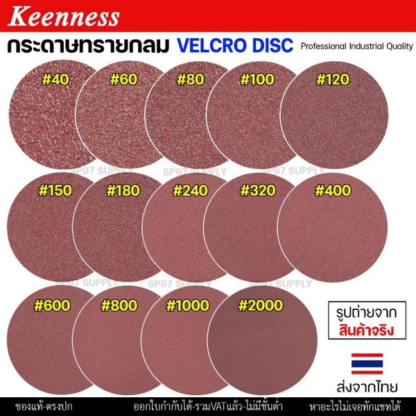 Keenness กระดาษทรายกลม 4-5-7 นิ้ว ( แพค 10 ใบ ) กระดาษทรายแปะ กระดาษทรายกลมหลังสักหลาด กระดาษทรายกลมหลังขน