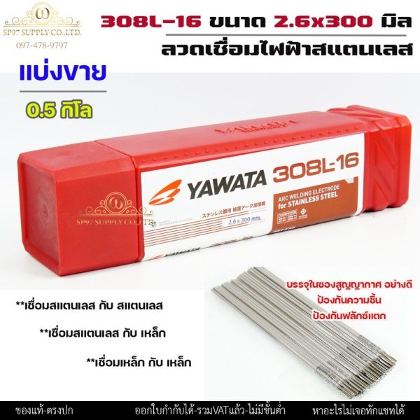 (แพค0.5โล) YAWATA ลวดเชื่อมไฟฟ้า ลวดเชื่อม สแตนเลส 308L-16 ขนาด 2.6×300 มม บรรจุในซองสูญญากาศป้องกันความชื้น